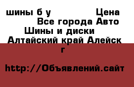 шины б.у 205/55/16 › Цена ­ 1 000 - Все города Авто » Шины и диски   . Алтайский край,Алейск г.